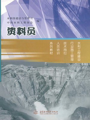 cover image of 资料员(水利工程建设行业施工管理技术岗位人员培训系列教材)